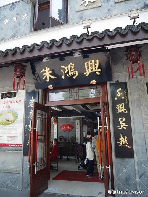 朱鸿兴面馆(观前街店)