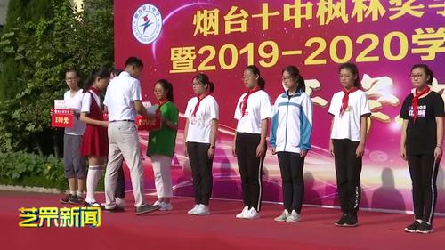 视频烟台十中筑梦新时代奋斗新学期