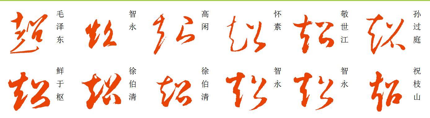 来自"书法字典网",需要的话你自己搜,就不用提问了,还费你积分.
