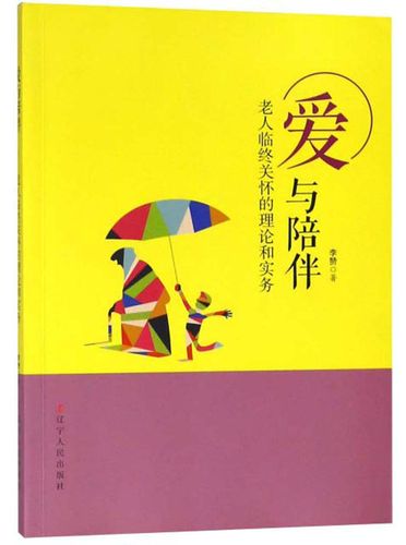 爱与陪伴:老人临终关怀的理论和实务