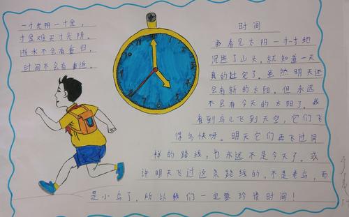 学习《和时间赛跑》手抄报