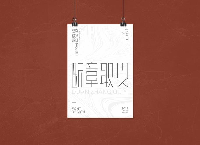 成语字体海报设计