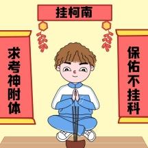 考神不挂科香炉蓝色卡通考试不挂科表情包