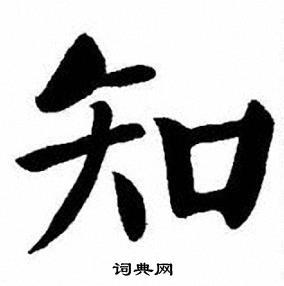 知楷书书法字典