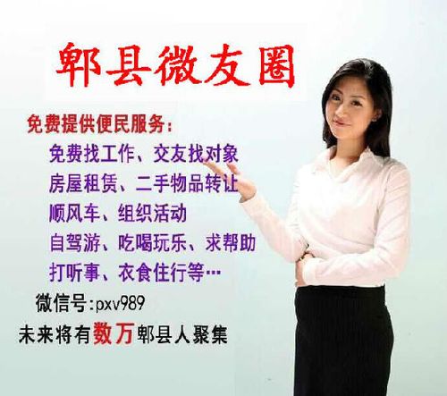 郫县微友圈pxv989,是专门为我们广大郫县友友们提供一个发布个人需求