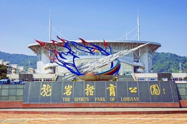 龙岩市体育公园