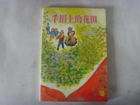 手绢上的花田【2006年1月1版1印】