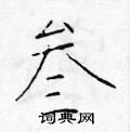 硬笔书法字典 叁硬笔书法 >>叁楷书怎么写好看 叁楷书书法写法 叁硬笔
