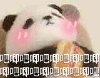 吧唧吧唧吧唧