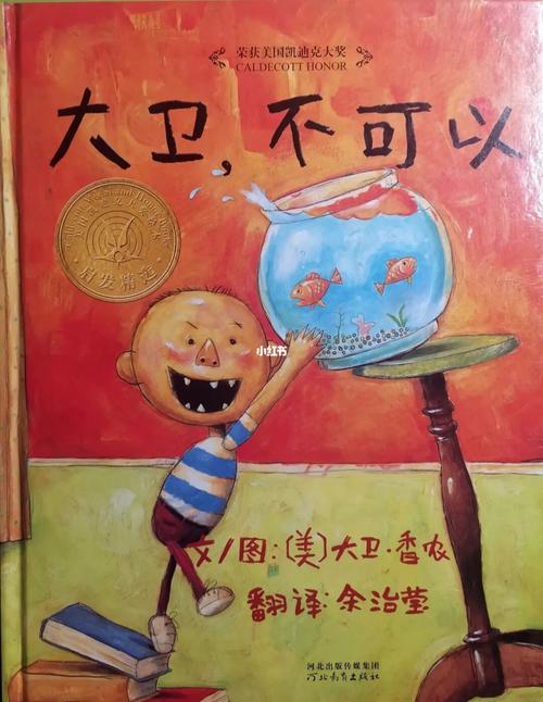 绘本推荐《大卫不可以》_绘本_鱼缸_故事_读书_学习_一起读绘本_母婴