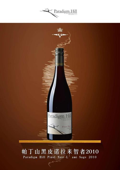 澳洲帕丁山黑皮诺红葡萄酒 paradigm hill pinot noir