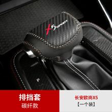 酷轴 长安欧尚x5排挡套改装欧尚x5专用皮革碳纤档位套自动挡手把套