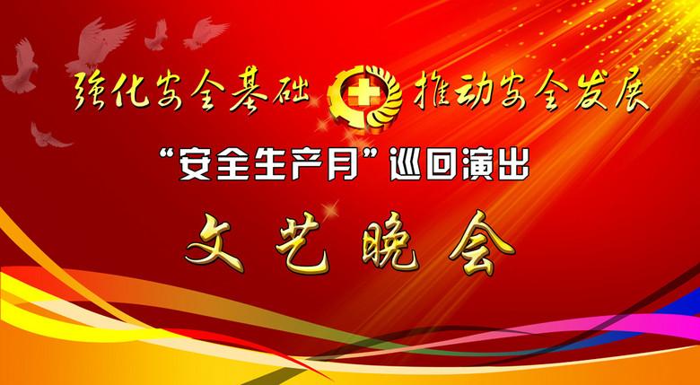 2014安全生产月晚会背景