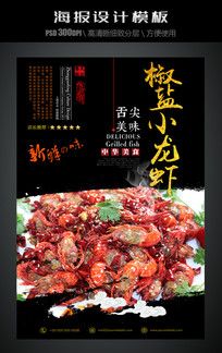 椒盐小龙虾中国风美食海报