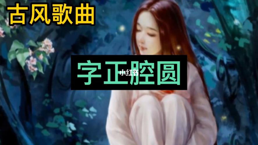 古风歌曲《字正腔圆》_古风歌曲_娱乐_音乐_音乐推荐