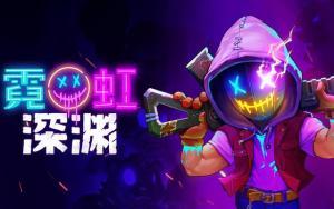 霓虹深渊