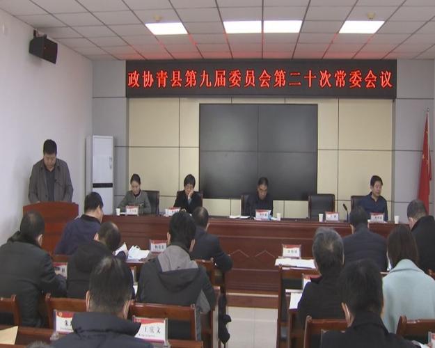 政协青县第九届委员会召开第二十次常委会议