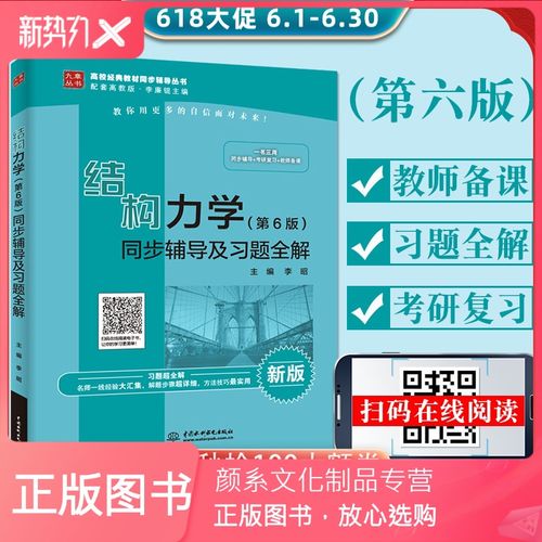 [颜系图书]正版 结构力学(第6版)同步辅导及习题全解 配高教社李廉锟