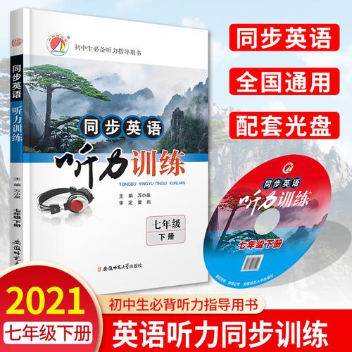 同步英语听力训练 光盘 七年级下册 配人教版rj7年级下学期英语课本