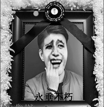 求大神p图,恶搞的遗照配上文字永垂不朽