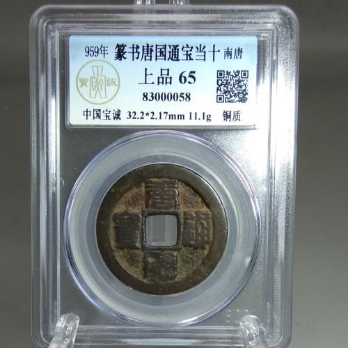 56.篆书唐国通宝当十 南唐铜质