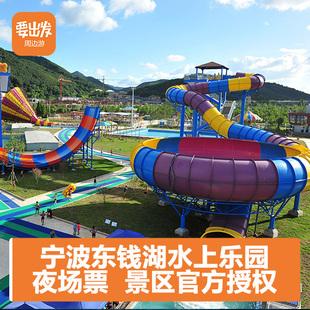> 产品展示 > 【当天可订】宁波东钱湖水上乐园夜场门票 夜场票 水