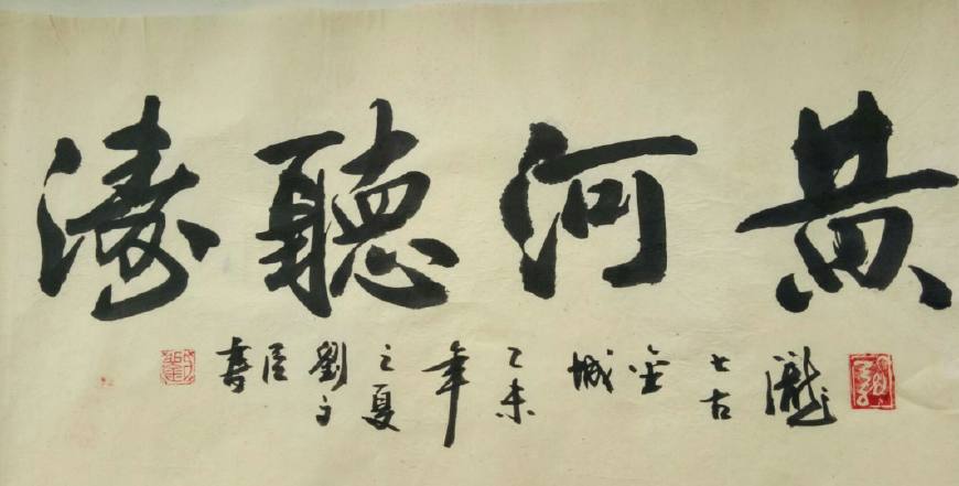 刘文臣书法作品欣赏