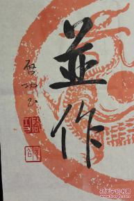启功瓦当书法