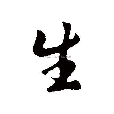 生字书法 - 生字书法作品 - 生字书法写法 - 在线书法