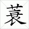 蓑_蓑的意思_蓑怎么读,拼音,读音,部首,解释_55查询