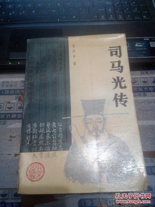 司马光传