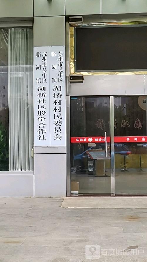 苏州市吴中区临湖镇湖桥村村民委员会