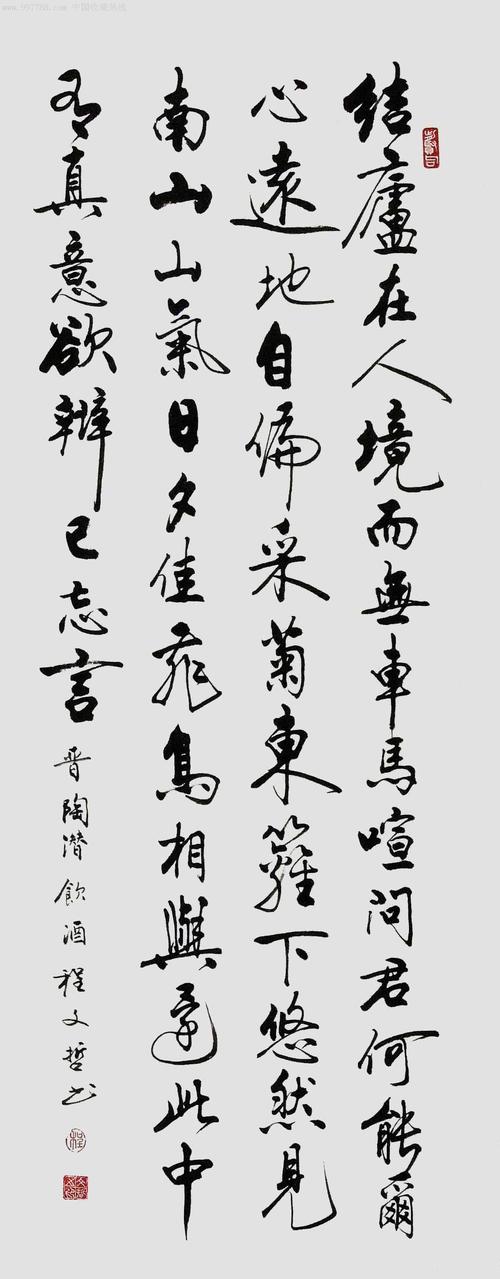 程文哲行书直幅-陶潜.饮酒