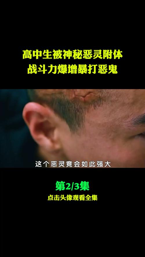 精彩影视高中生被神秘恶灵附体战斗力爆增暴打恶鬼2