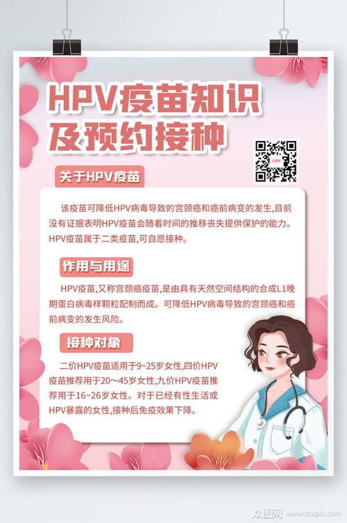 粉色hpv宫颈癌疫苗预约接种公益宣传海报素材
