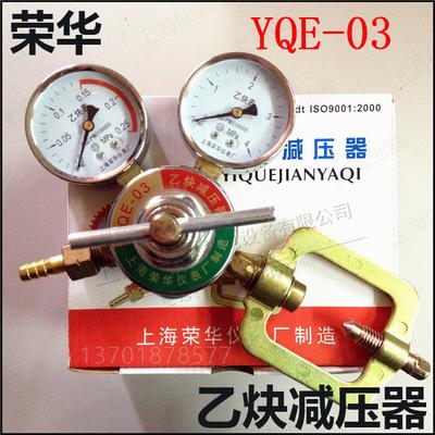上海荣华 yqe-03 乙炔减压器 减压阀 乙炔表 上海荣华