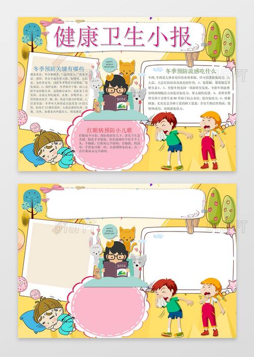 可爱卡通插画健康卫生小报预防疾病卫生手抄报