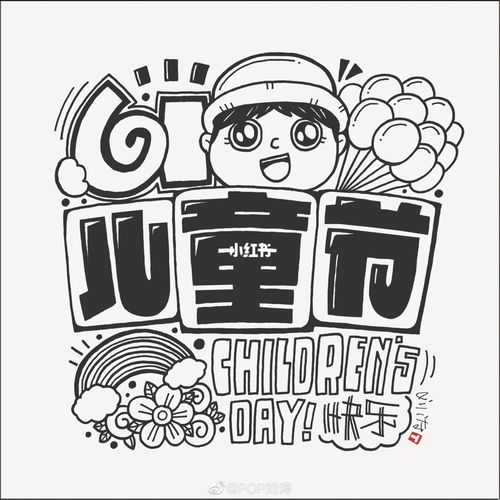 【手绘pop图文】7115儿童节|《六一儿童节》_儿童