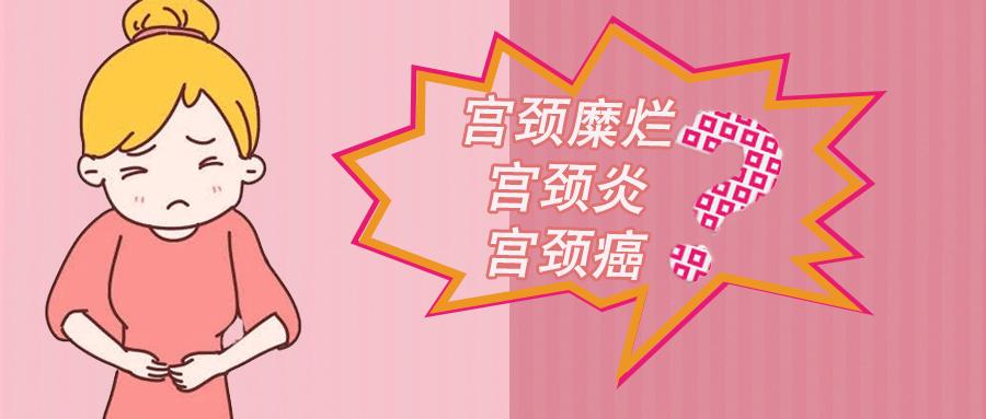 【健康】宫颈糜烂,宫颈炎和宫颈癌?别在傻傻分不清了!