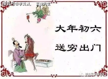 正月初六别忘了送穷鬼,这天的4个习俗,做对了牛年六六