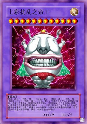 no,30【七彩扰乱之帝王】(自创卡,送与万丈目)
