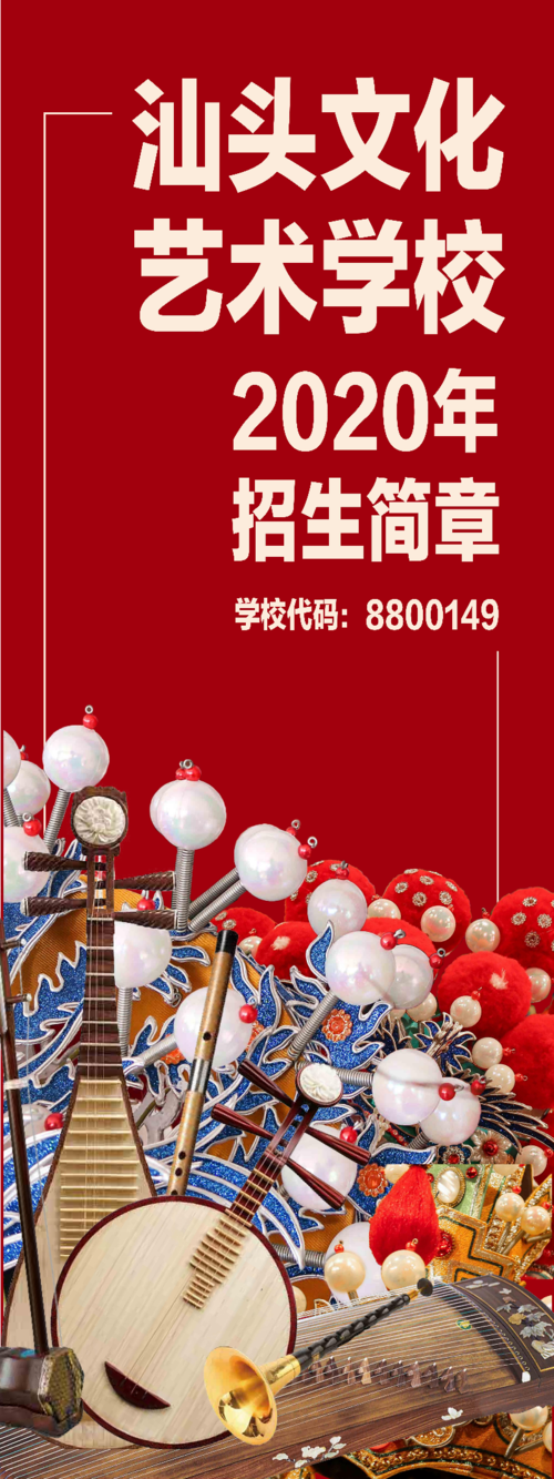 汕头文化艺术学校