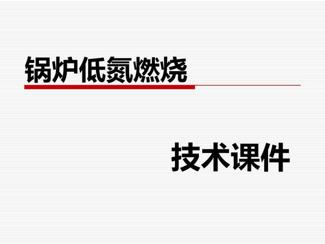 低氮燃烧技术课件