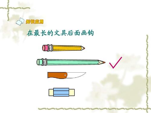 新人教版一年级上比长短课件ppt
