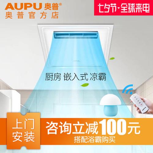 奥普凉霸厨房冷风机集成吊顶嵌入式三合一遥控冷霸空调型吹冷风扇
