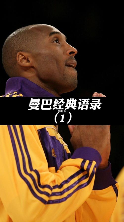 科比经典语录,这就是曼巴精神