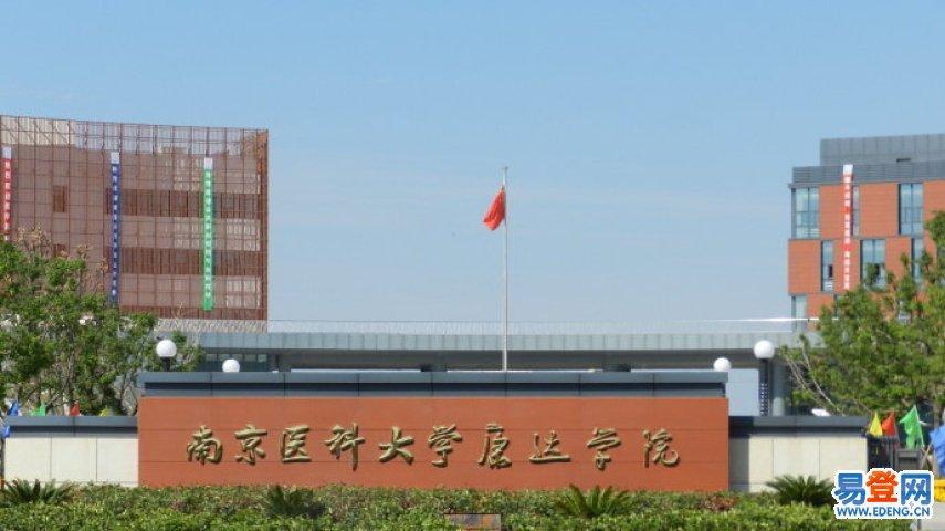 南京医科大学康达学院 博大五年制专转本培训班招生中