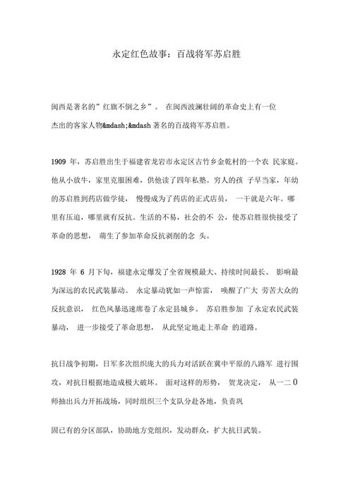 永定红色故事百战将军苏启胜