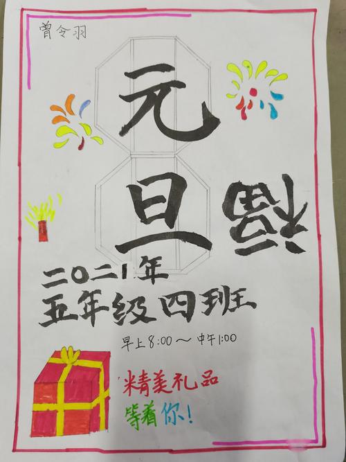五(4)班"元旦联欢会"海报集锦