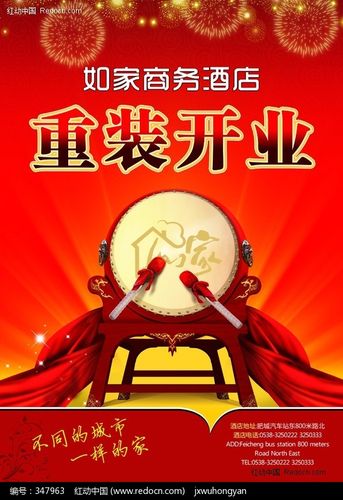 商务酒店重装开业海报psd分层模板